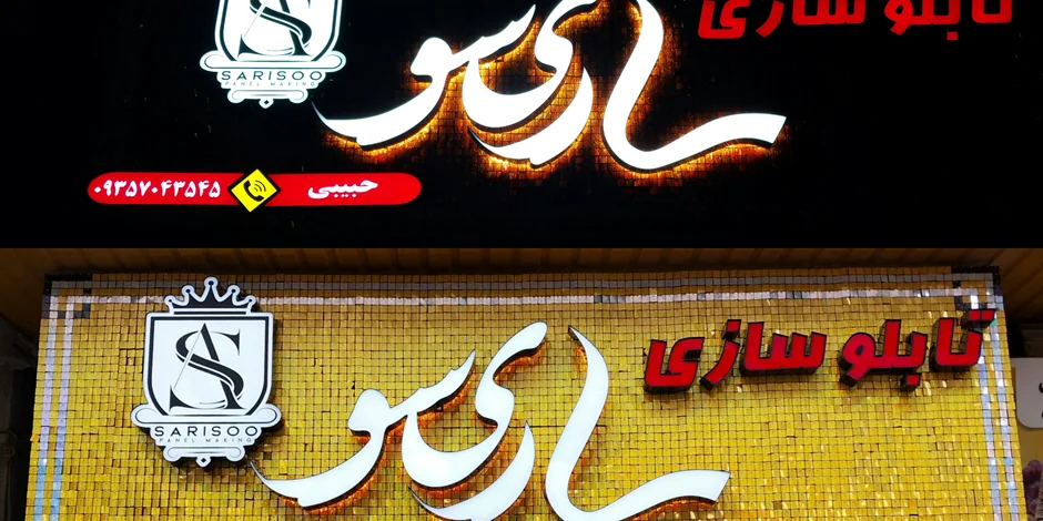 درباره تابلوسازی ساریسو